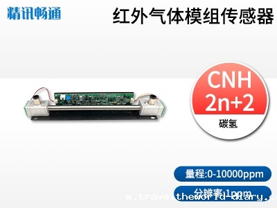 红外碳氢传感器模组