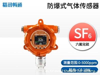 防爆式六氟化硫报警器